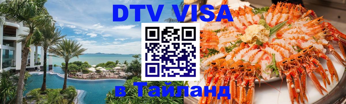Купить DTV визу в Таиланд 