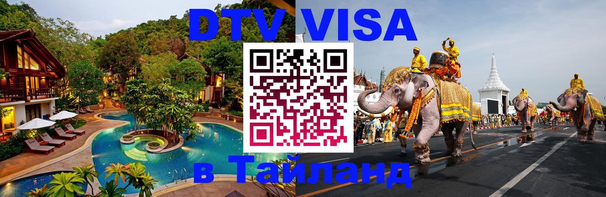 Visa ДТВ Тайланд помощь 